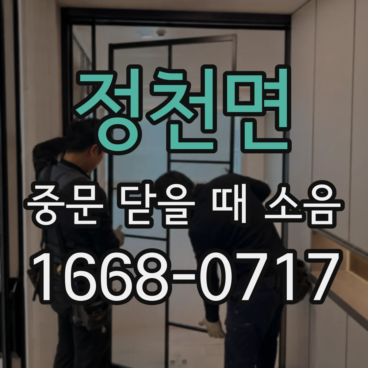 정천면 중문 닫을 때 소음