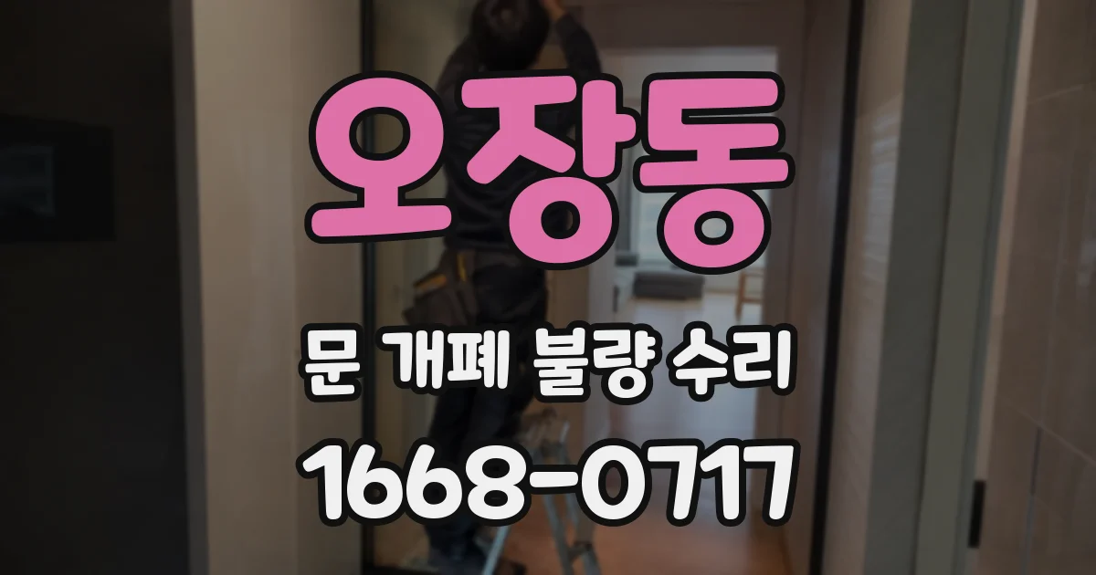 오장동 문 개폐 불량 수리