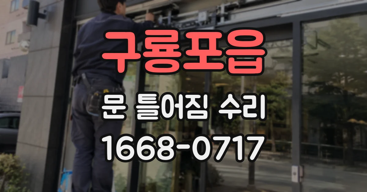 구룡포읍 문 틀어짐 수리