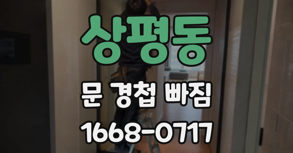 상평동 문 경첩 빠짐