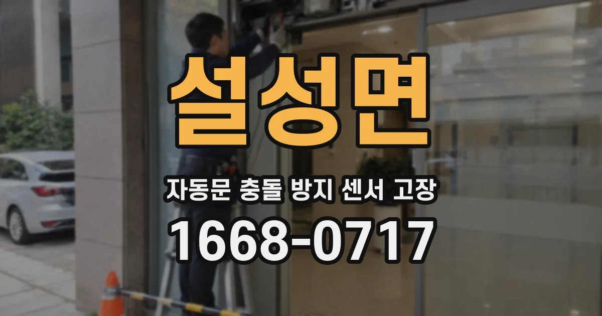 설성면 자동문 충돌 방지 센서 고장