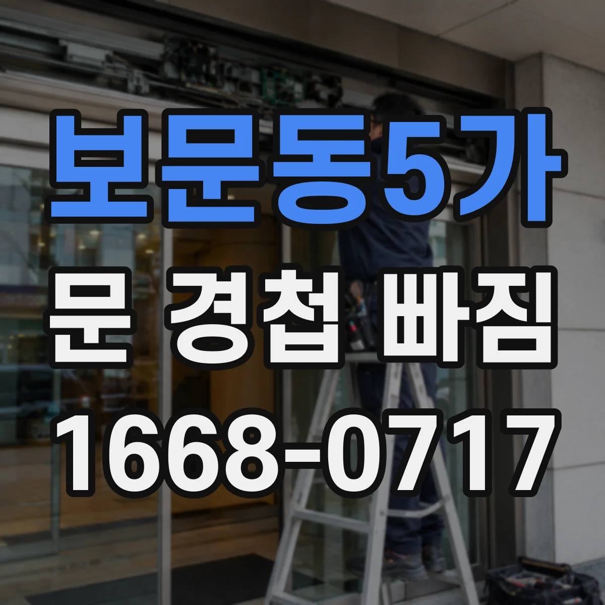 보문동5가 문 경첩 빠짐