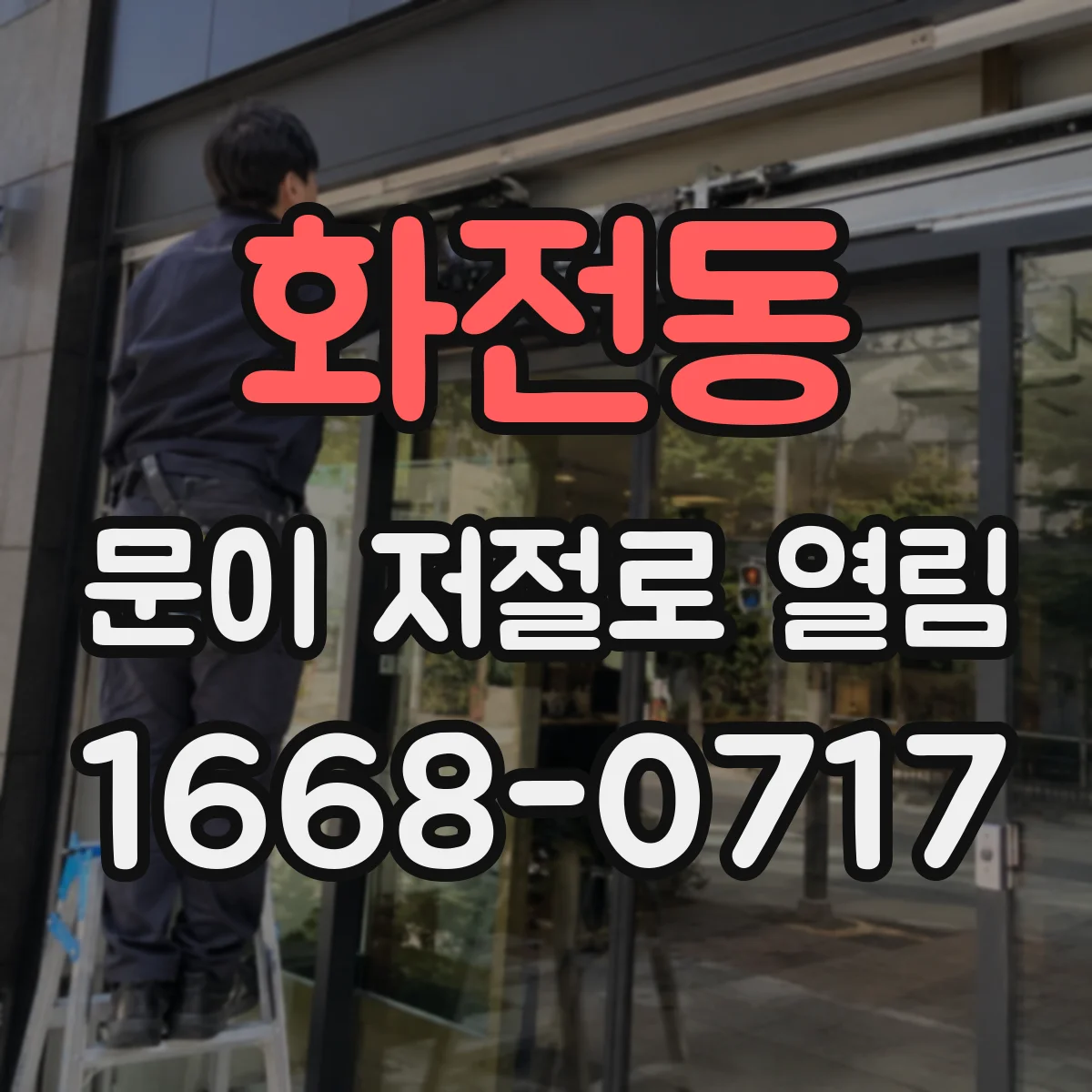 화전동 문이 저절로 열림