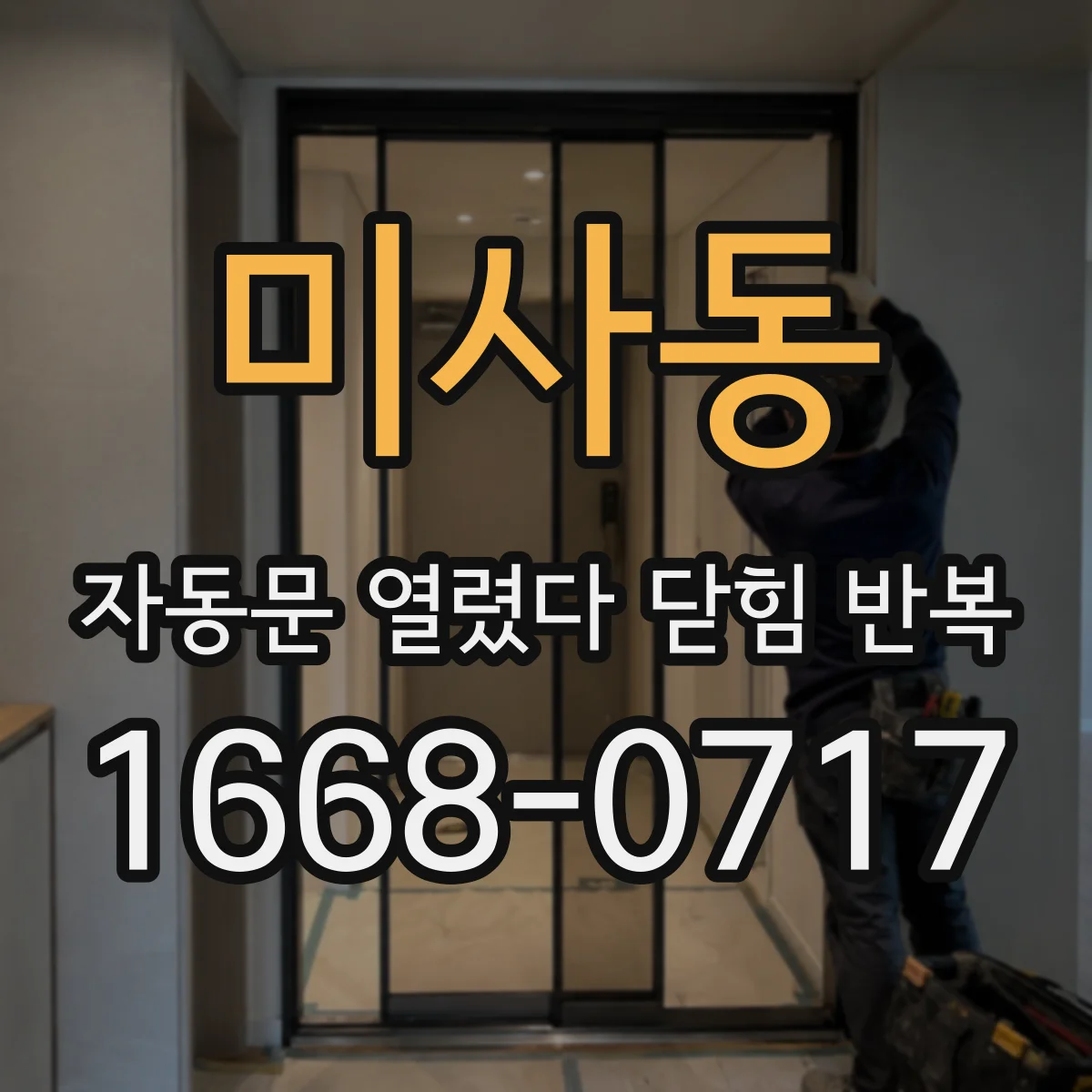 미사동 자동문 열렸다 닫힘 반복 증상은 문이 열렸다가 즉시 닫혀 버리거나, 잠시 멈춘 뒤 다시 움직일 때 확인됩니다.