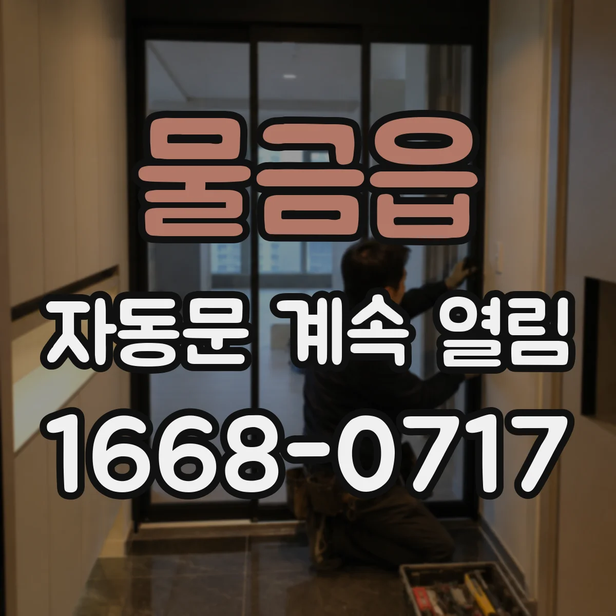 물금읍 자동문 계속 열림
