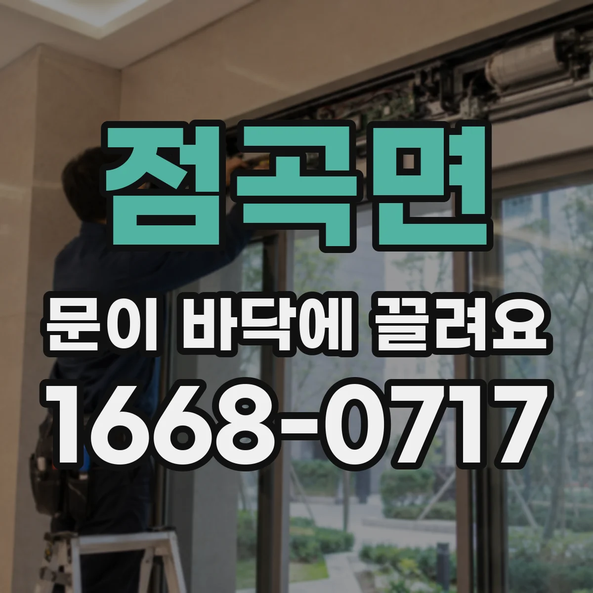 점곡면 문이 바닥에 끌려요