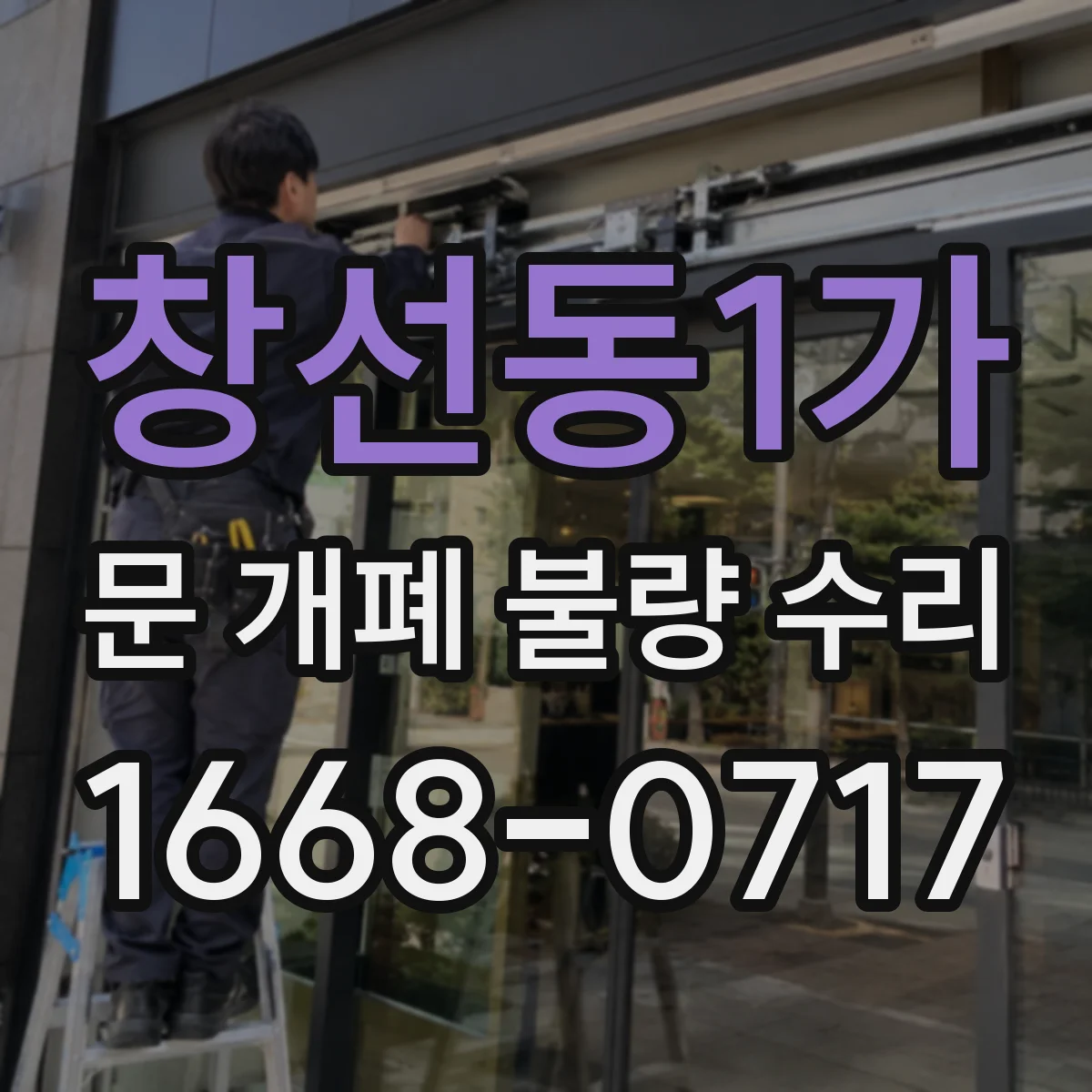 창선동1가 문 개폐 불량 수리