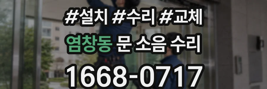 염창동 문 소음 수리