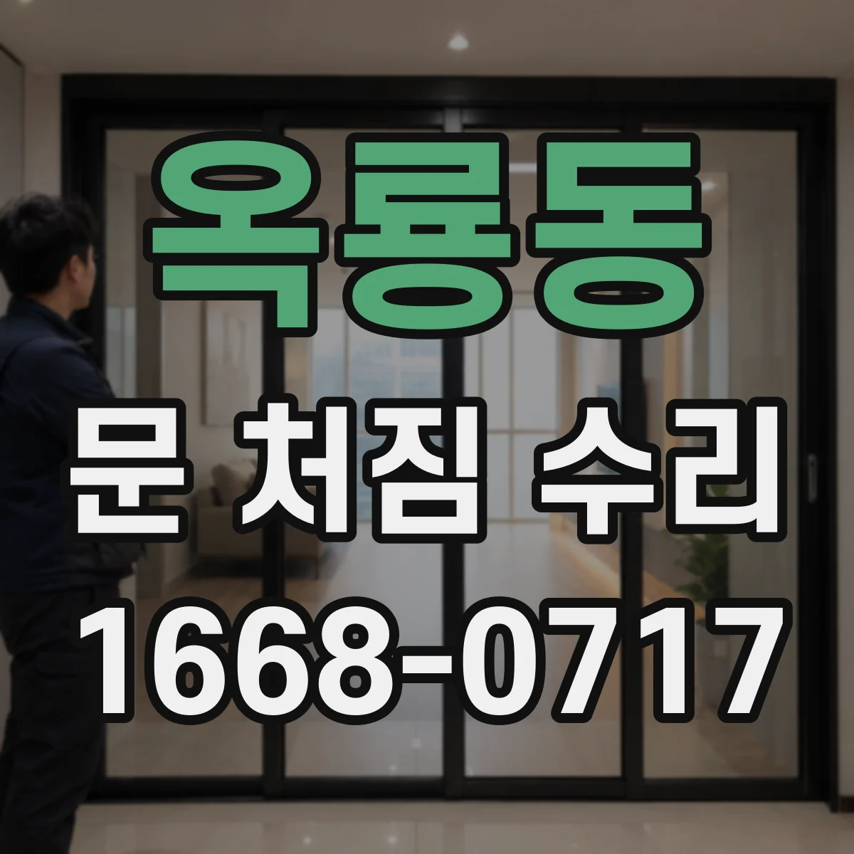 옥룡동 문 처짐 수리