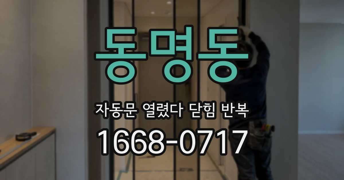 동명동 자동문 열렸다 닫힘 반복 현상은 문이 한 번 열리고 곧바로 닫히거나, 중간에 멈춘 상태에서 다시 열리며 이어질 수 있습니다.