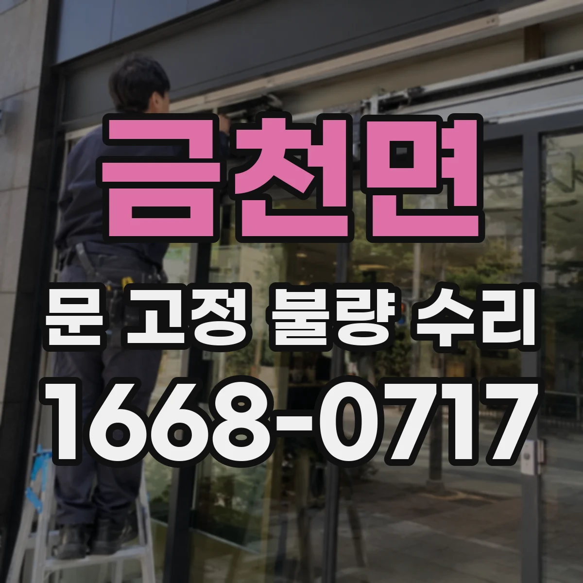 금천면 문 고정 불량 수리
