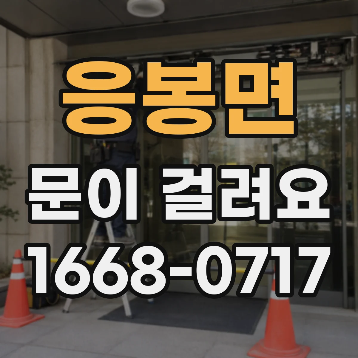 응봉면 문이 걸려요