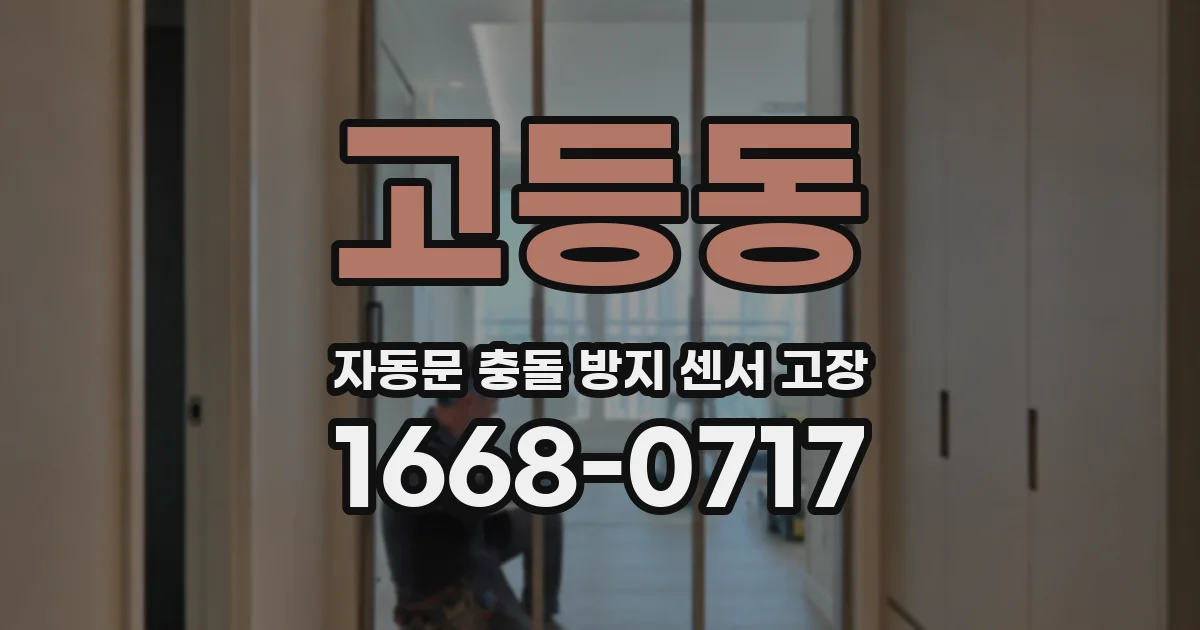 고등동 자동문 충돌 방지 센서 고장