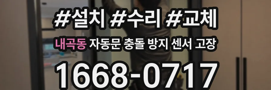 내곡동 자동문 충돌 방지 센서 고장
