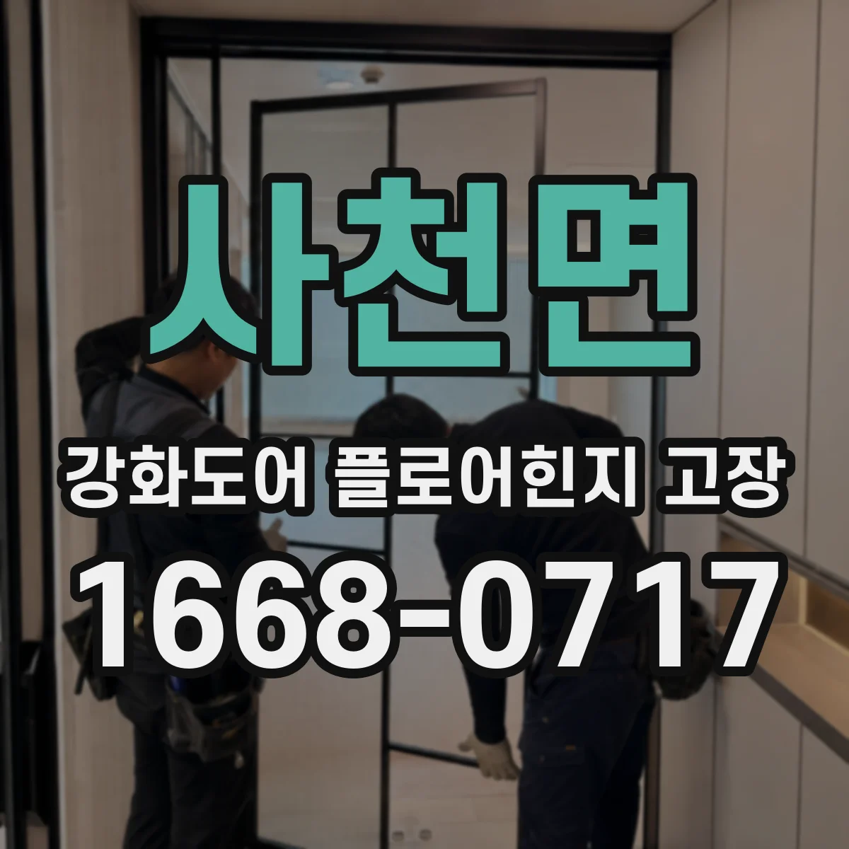 사천면 강화도어 플로어힌지 고장