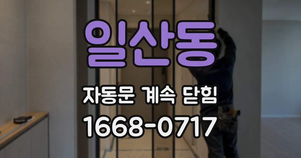 일산동 자동문 계속 닫힘