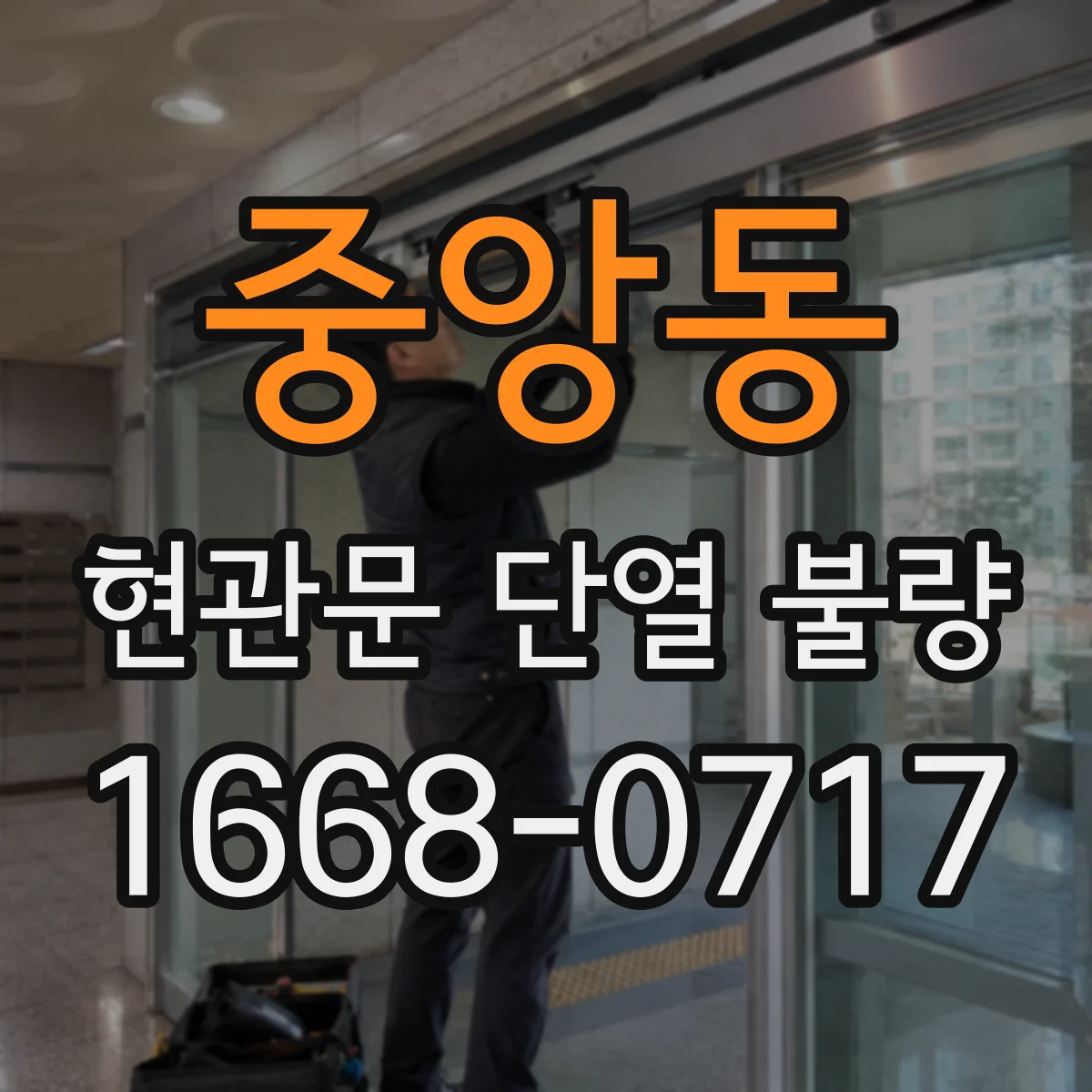 중앙동 현관문 단열 불량