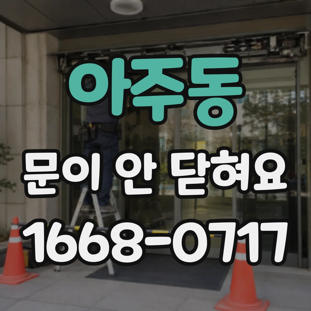 아주동 문이 안 닫혀요
