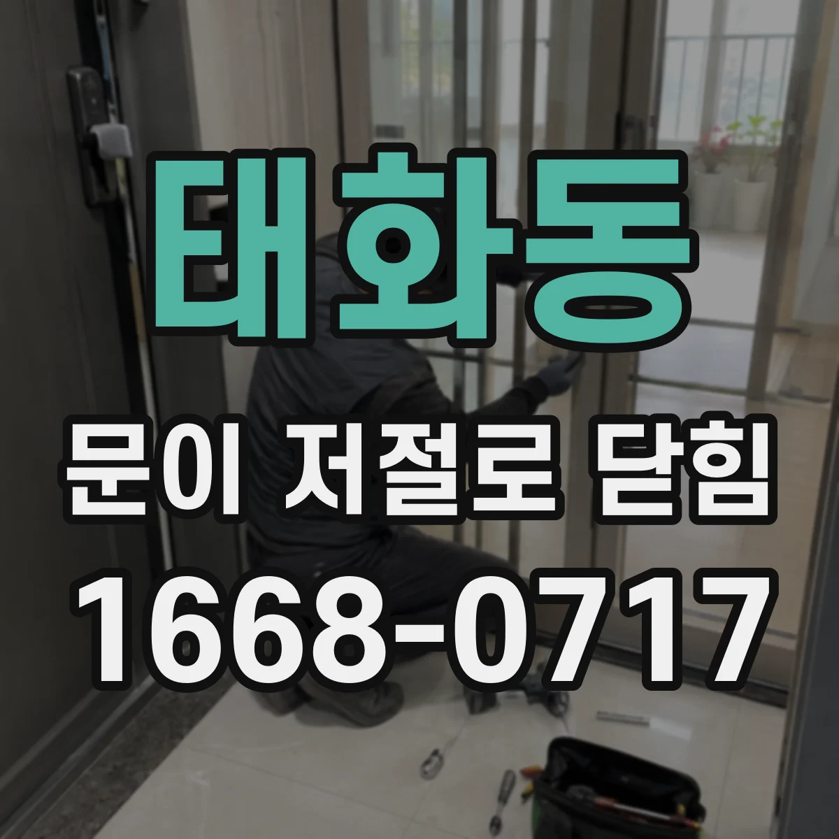 태화동 문이 저절로 닫힘