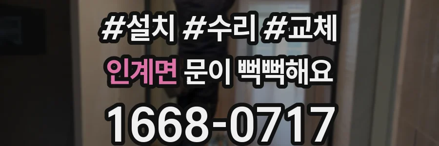 인계면 문이 뻑뻑해요