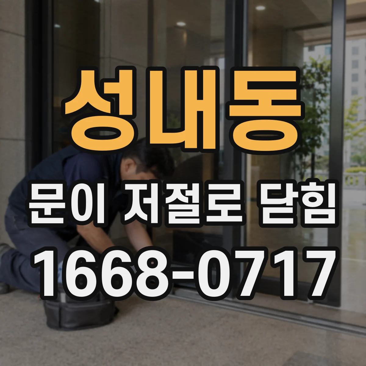 성내동 문이 저절로 닫힘