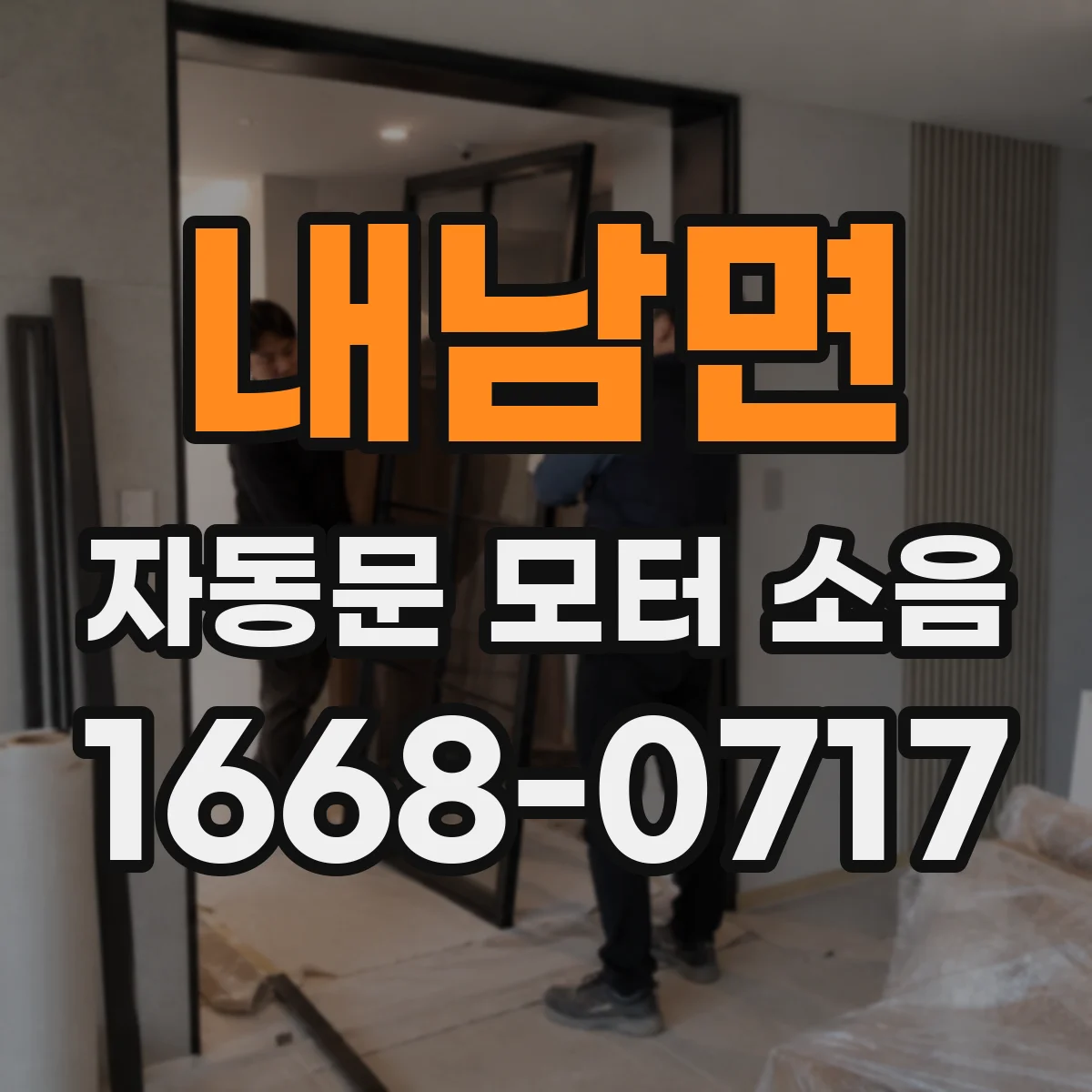 내남면 자동문 모터 소음