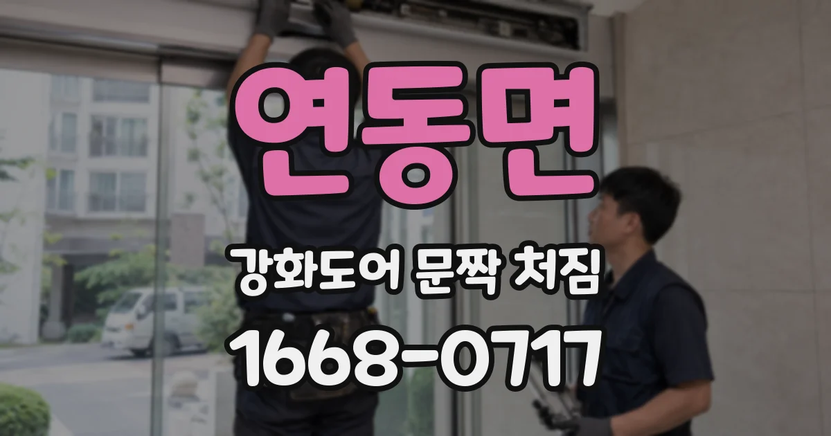 연동면 강화도어 문짝 처짐