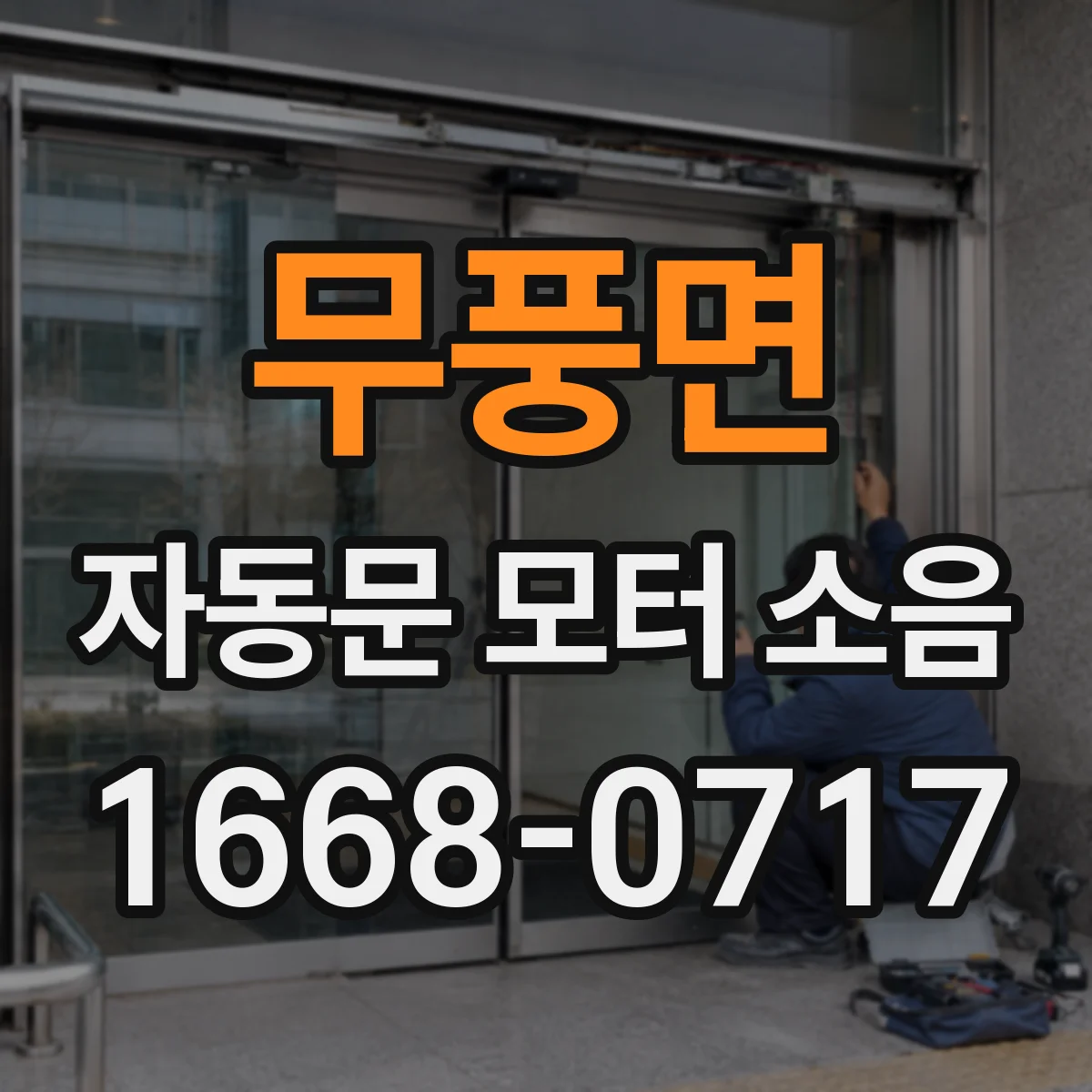 무풍면 자동문 모터 소음
