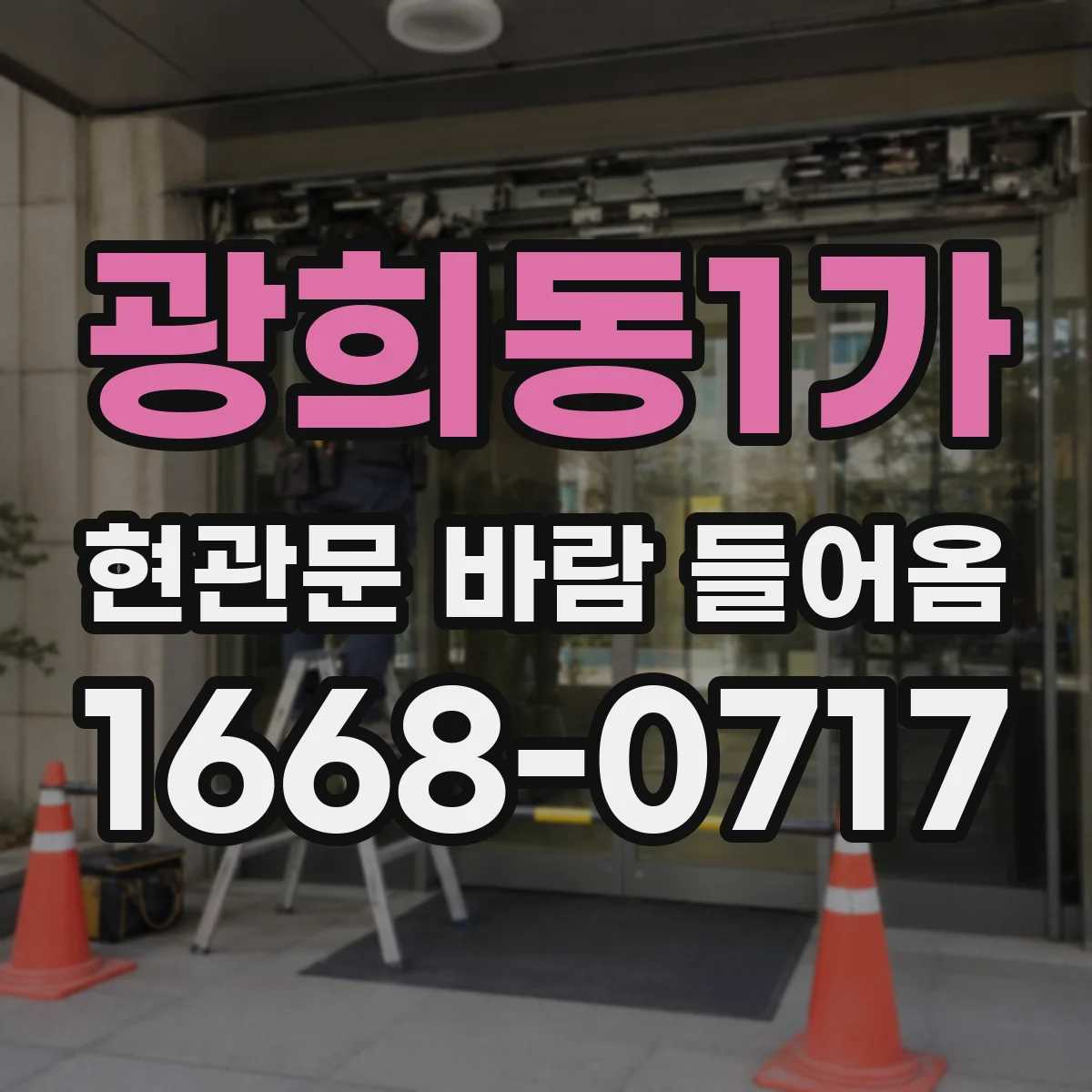 광희동1가 현관문 바람 들어옴