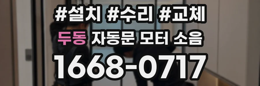 두동 자동문 모터 소음