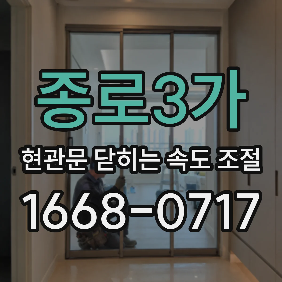 종로3가 현관문 닫히는 속도 조절