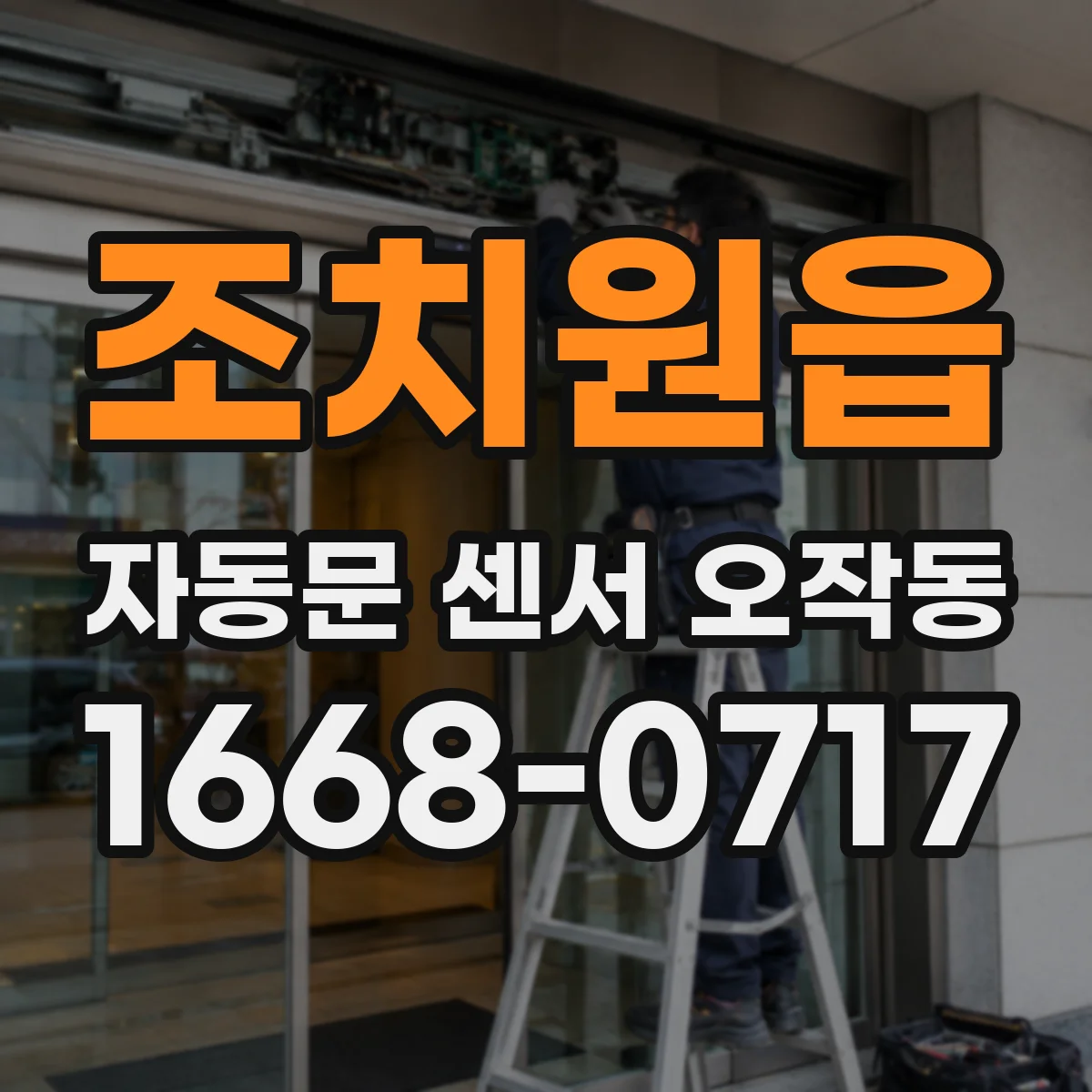 조치원읍 자동문 센서 오작동