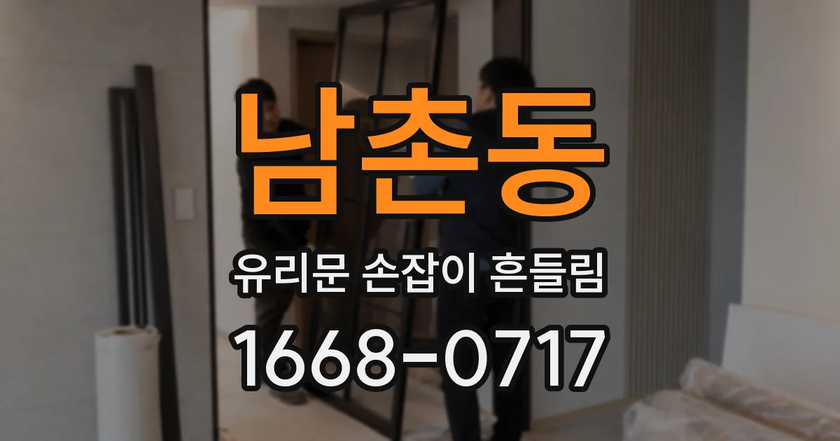 남촌동 유리문 손잡이 흔들림