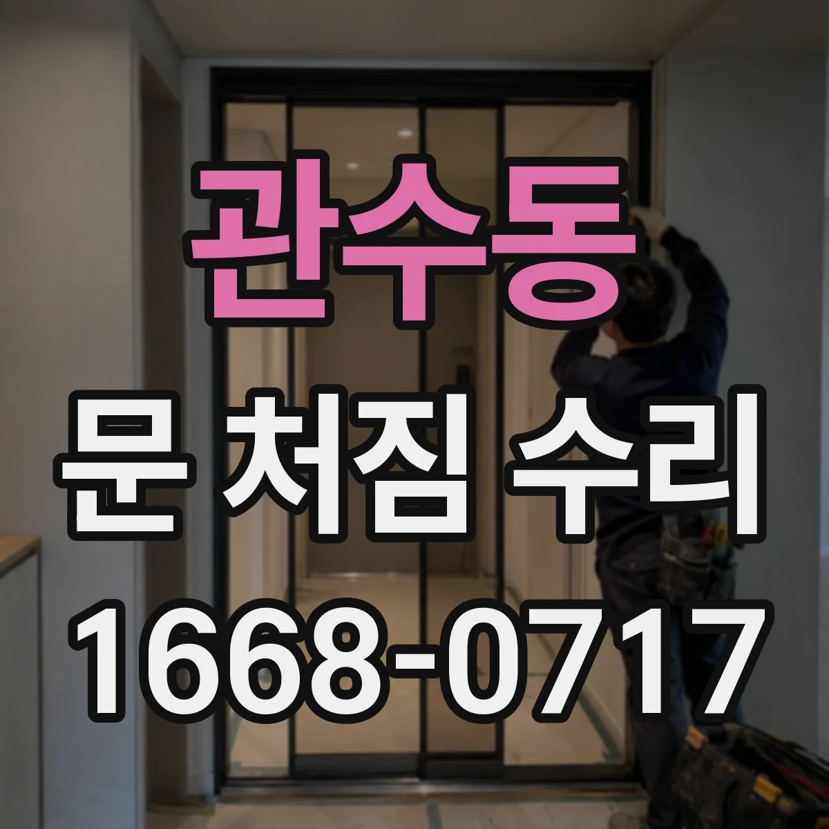 관수동 문 처짐 수리