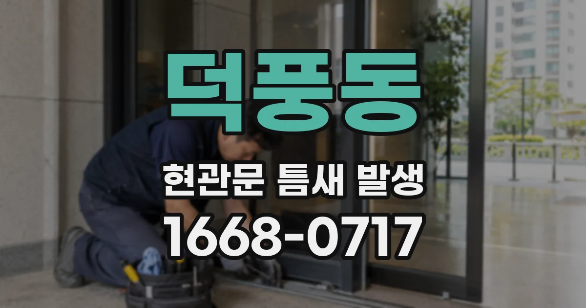 덕풍동 현관문 틈새 발생