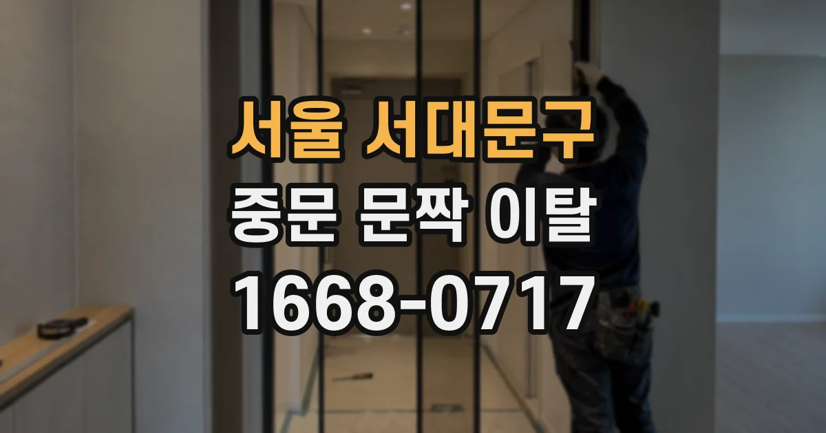 서울 서대문구 중문 문짝 이탈