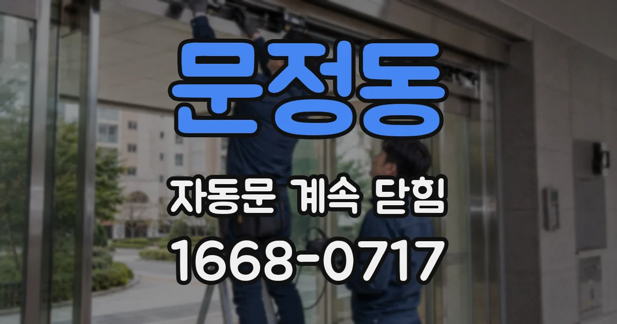 문정동 자동문 계속 닫힘