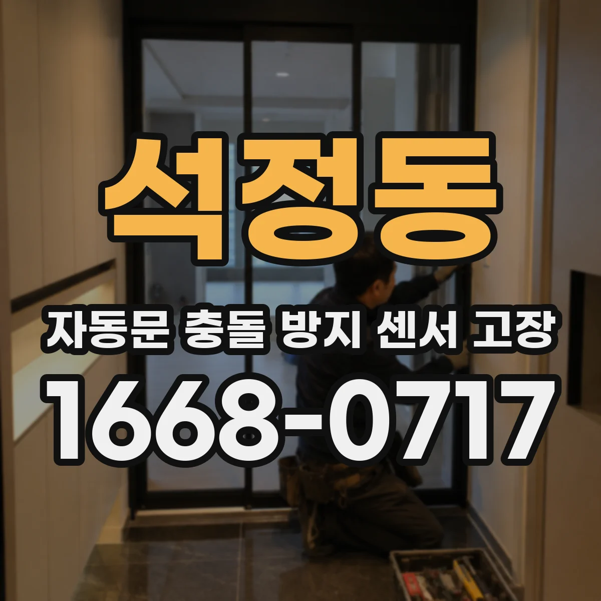 석정동 자동문 충돌 방지 센서 고장