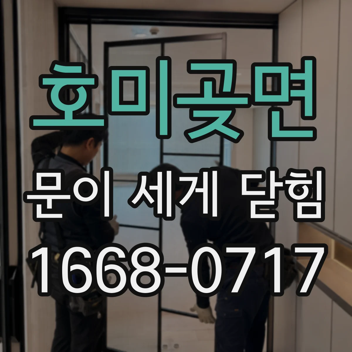 호미곶면 문이 세게 닫힘