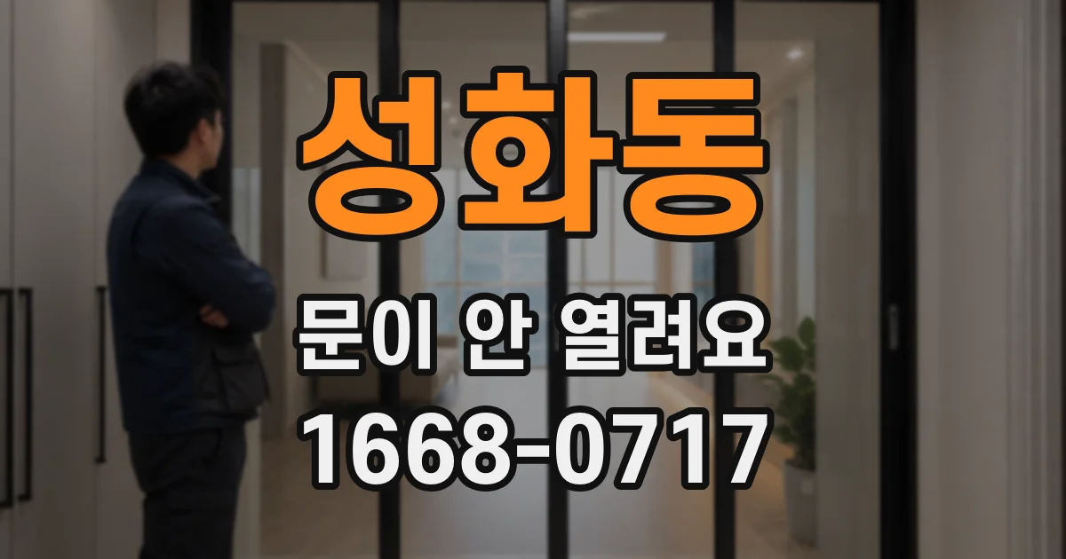 성화동 문이 안 열려요