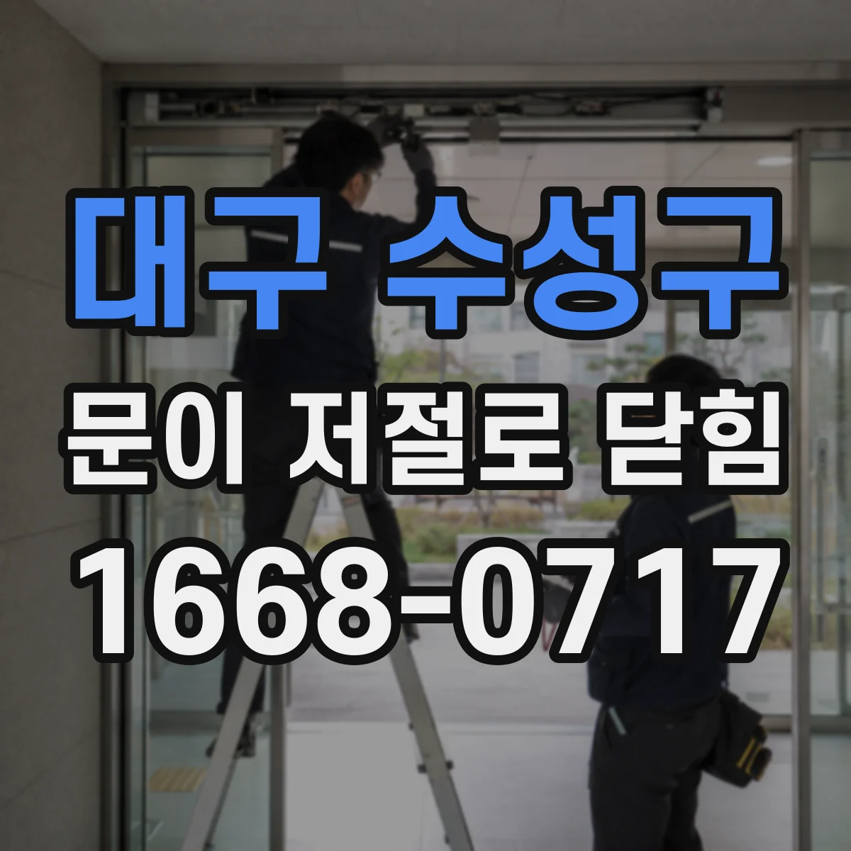 대구 수성구 문이 저절로 닫힘