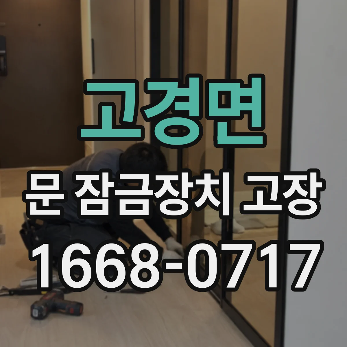 고경면 문 잠금장치 고장