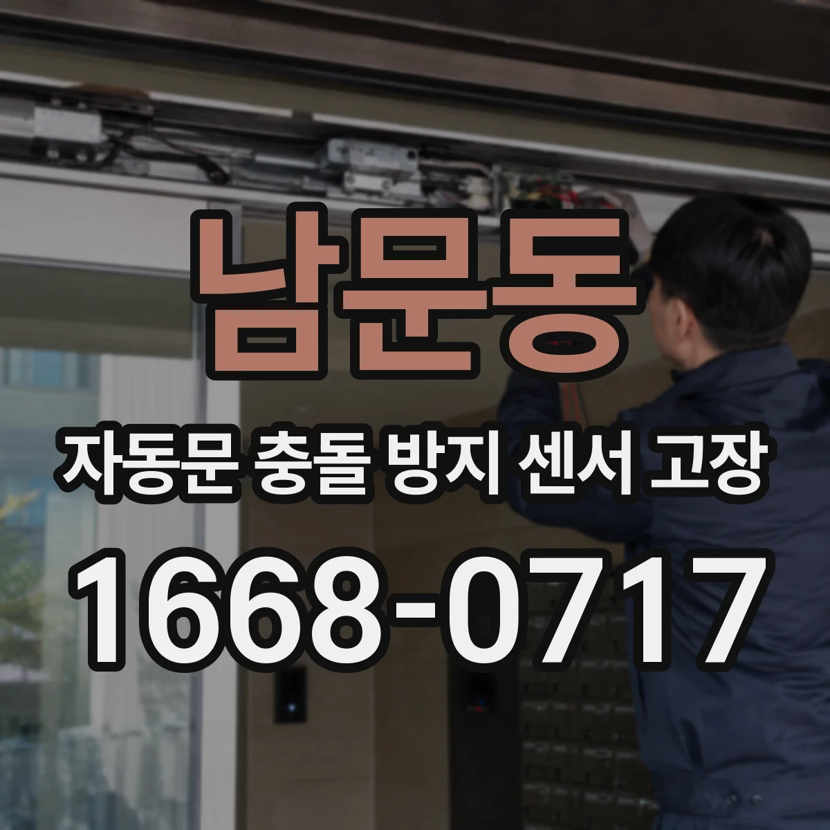 남문동 자동문 충돌 방지 센서 고장