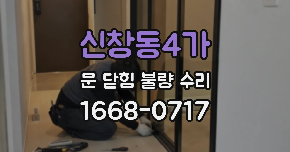 신창동4가 문 닫힘 불량 수리