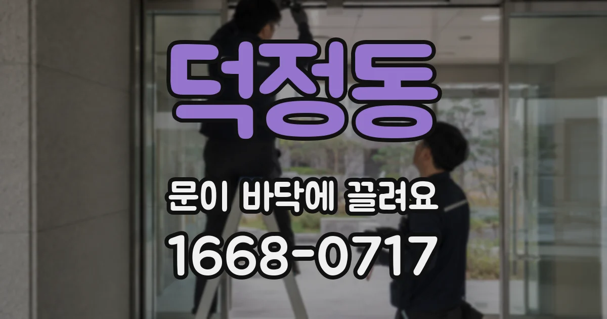덕정동 문이 바닥에 끌려요
