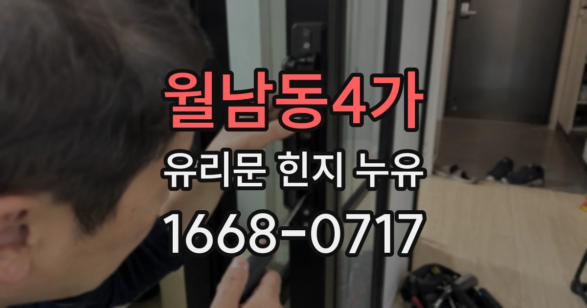 월남동4가 유리문 힌지 누유