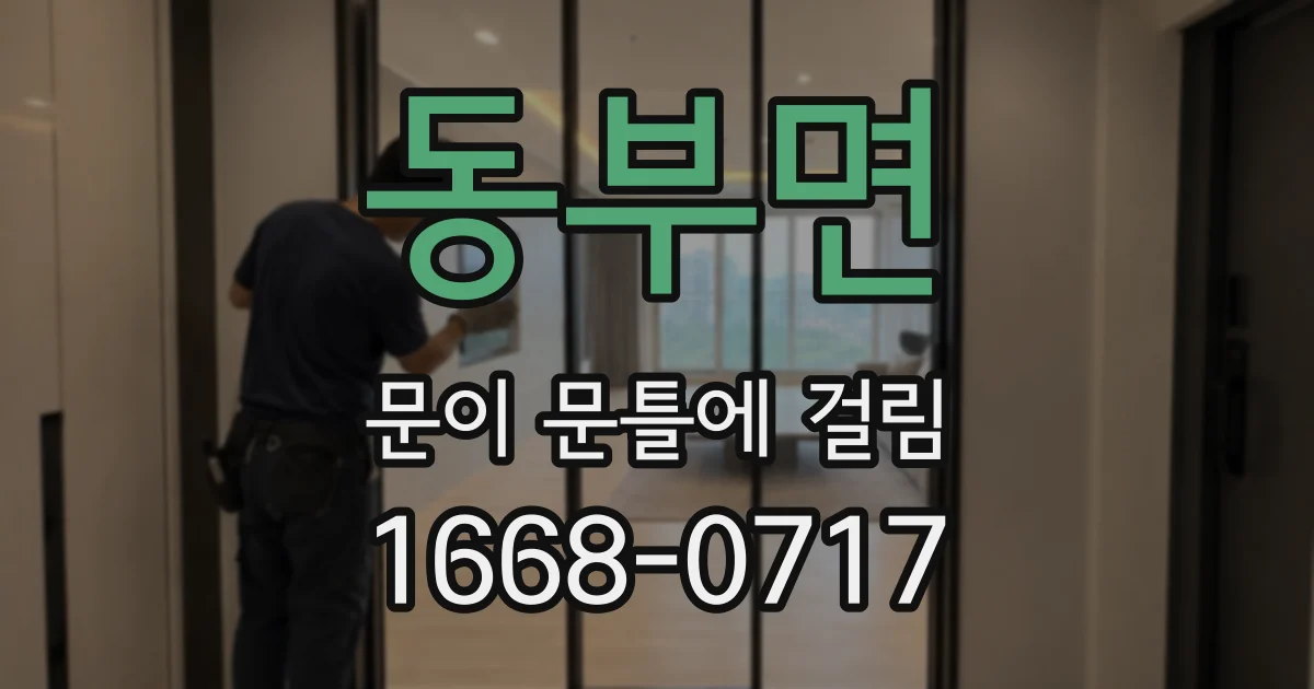 동부면 문이 문틀에 걸림