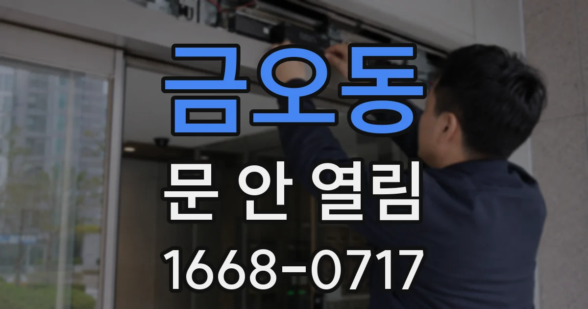 금오동 문 안 열림