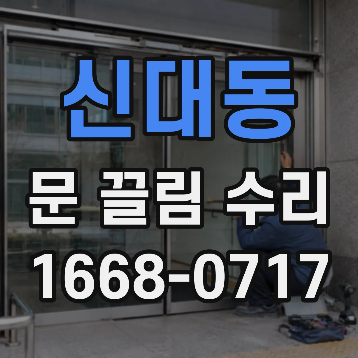 신대동 문 끌림 수리