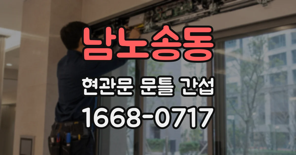 남노송동 현관문 문틀 간섭